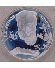 Россия 2 рубля 1994 П.П. Бажов  пруф. капсула. арт. 2595-00001